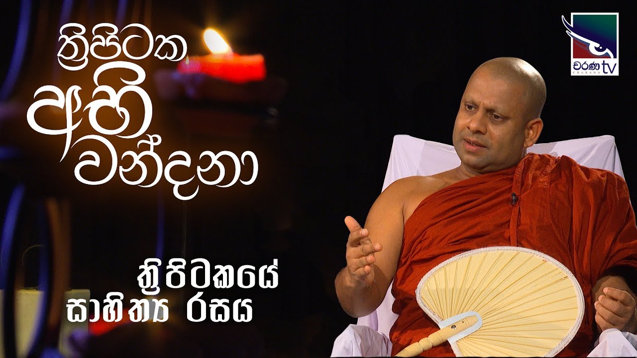 Thripitaka Abhi Wandana | ත්‍රිපිටක අභි වන්දනා - ත්‍රිපිටකයේ සාහිත්‍ය රසය