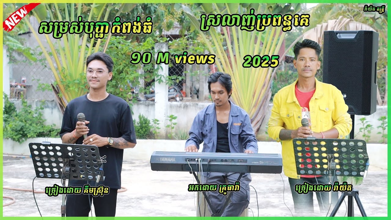 សម្រស់បុប្ផាកំពង់ធំ ស្រលាញ់ប្រពន្ធគេ ច្រៀងដោយ គីមស្រ៊ុន និង រ៉ាយ៉ត orkadong cover song new 2025