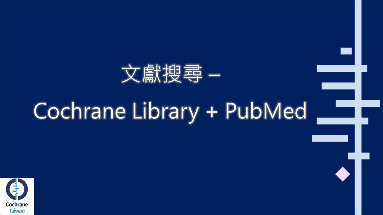 【實證醫學研習活動】文獻搜尋 - Cochrane Library + PubMed【回放影片】
