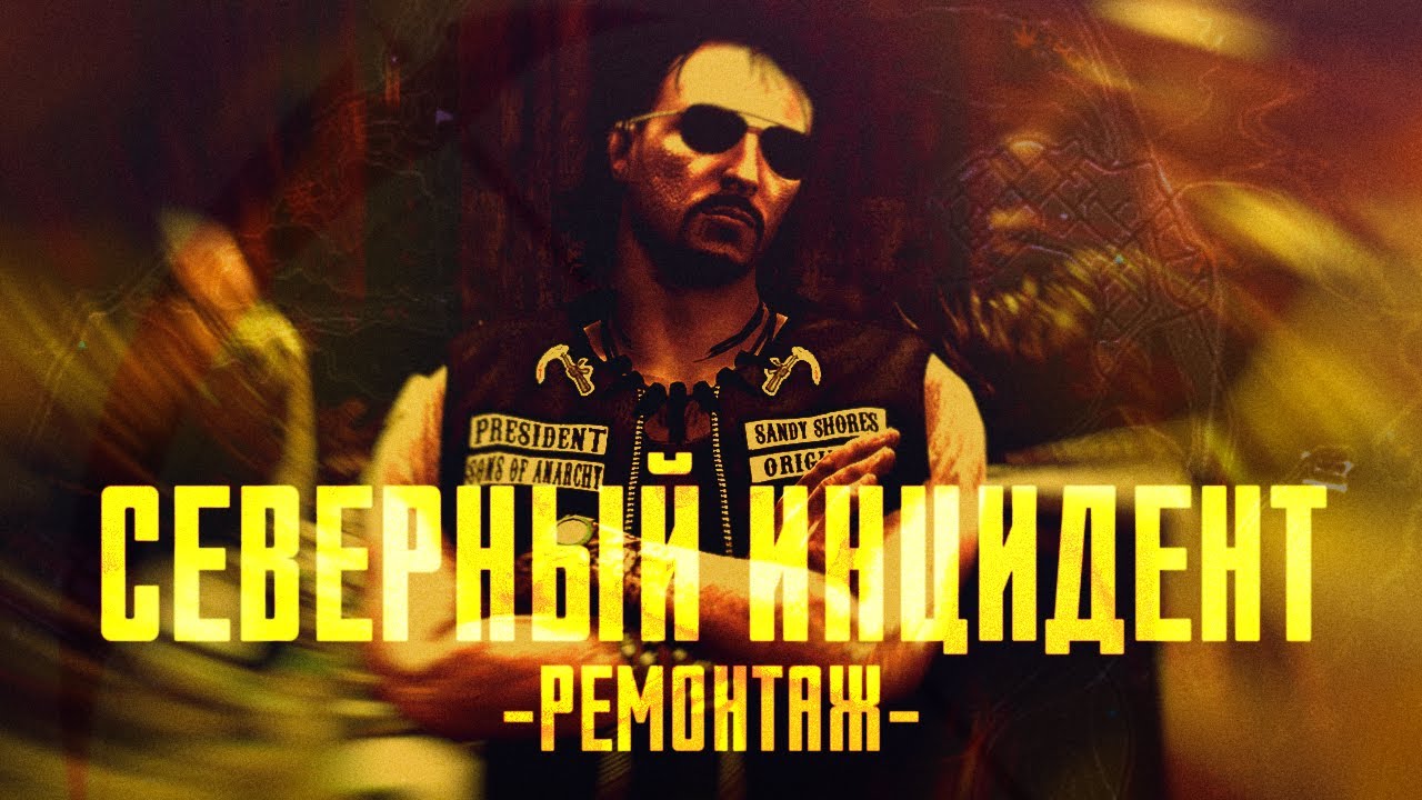 Северный инцидент: Ремонтаж [Amazing FreeRP]