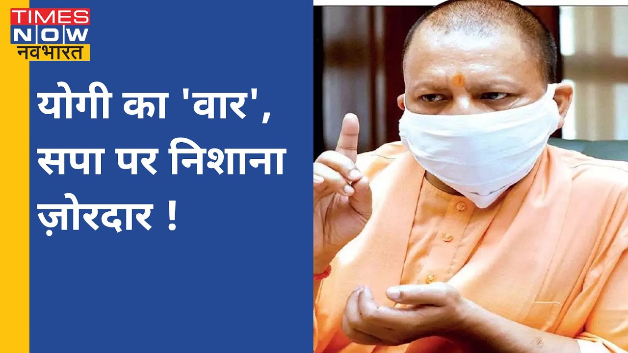 News 5G: CM Yogi सपा पर बरसे फिर 'अब्बाजान' कहकर साधा Akhilesh Yadav का निशाना !