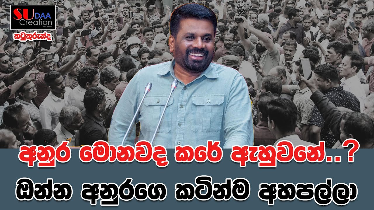 අනුර මොනවද කරේ ඇහුවනේ ? ඔන්න අනුරගෙ කටින්ම අහපල්ලා | SUDAA CREATION