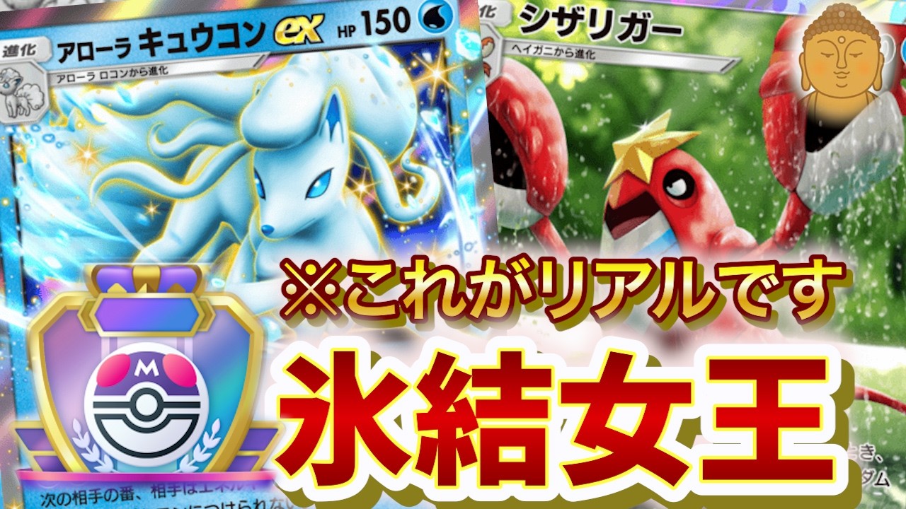 【ポケポケ】※現実をお見せします。氷の女王　アローラキュウコンでランクマッチ　マスボへの挑戦