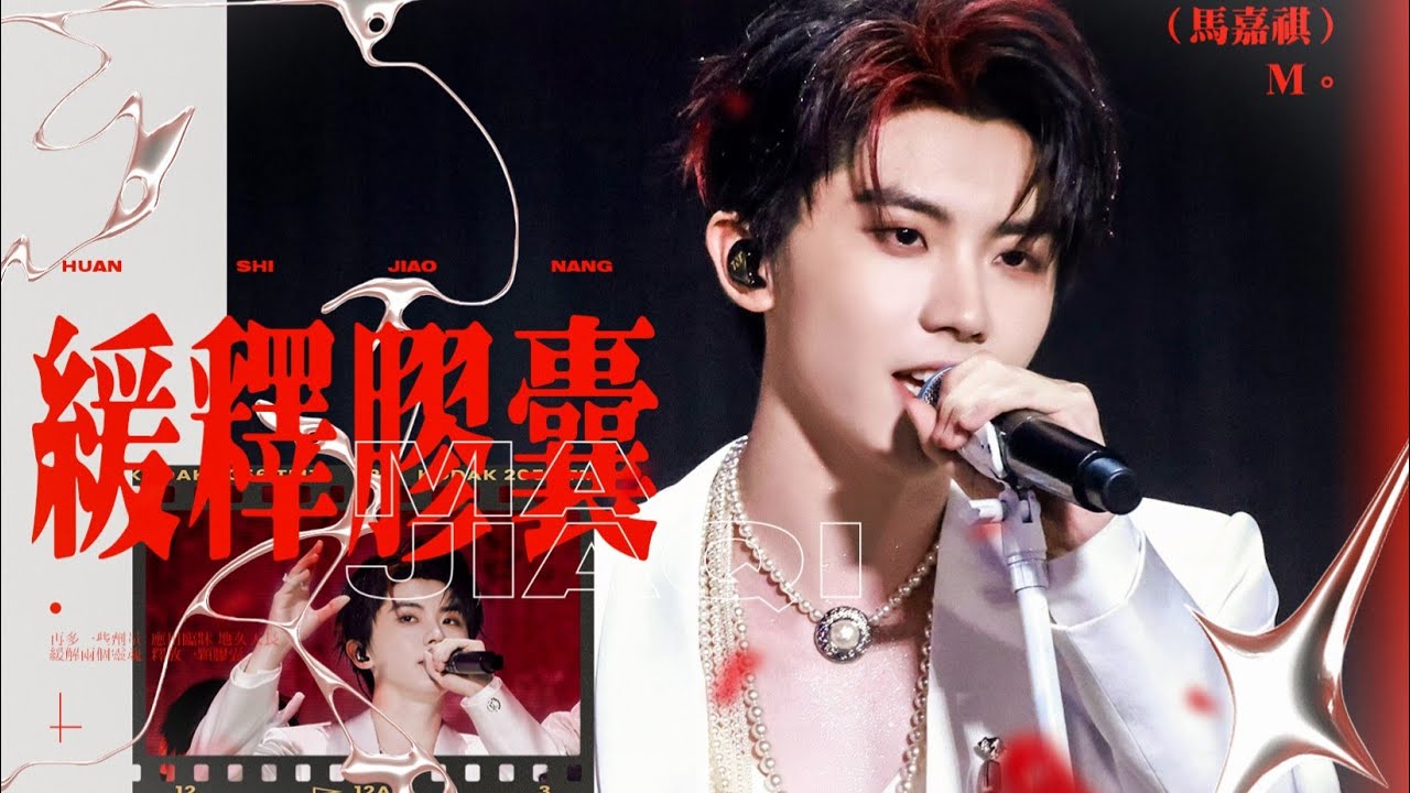 【TNT时代少年团 马嘉祺】时代少年团「加冠礼」演唱会-「冠军」上海站 DAY3 | 官摄《缓释胶囊》主唱：马嘉祺【Ma JiaQi】