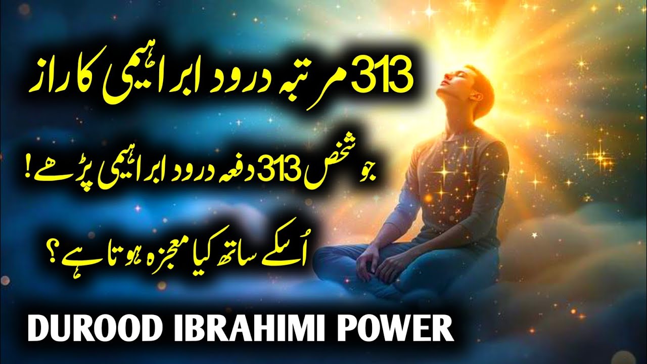 The Power of 313 Durood Ibrahimi | A Powerful Solution to Your Problems | Durood Sharif Ki Fazilat