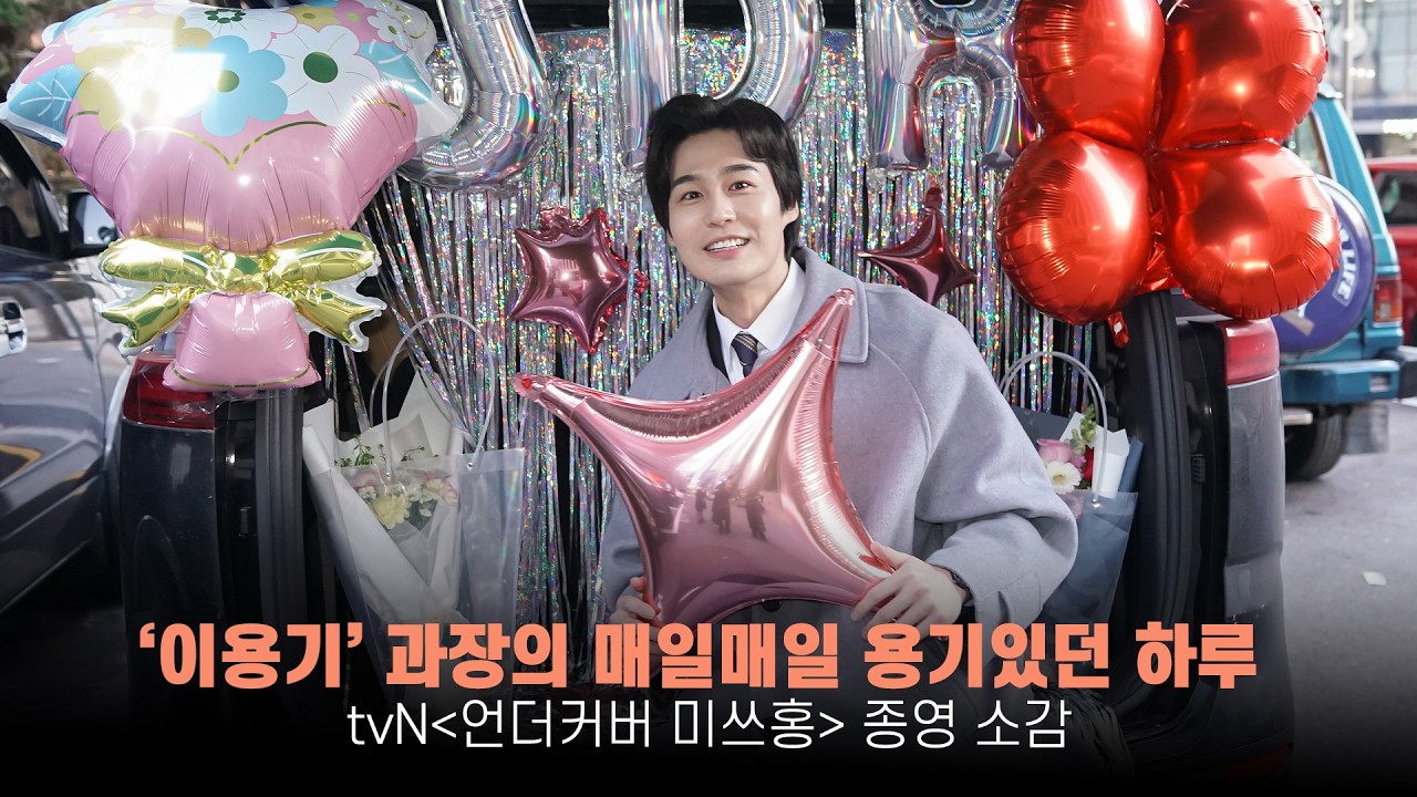 [장도하] '이용기' 과장의 매일매일 용기 있던 날들🤎 | tvN '언더커버 미쓰홍' 종영 소감