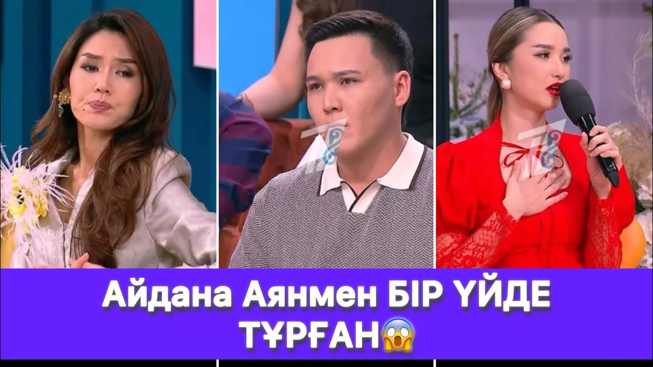 Айдана Аянмен БІР ҮЙДЕ ТҰРҒАН😱