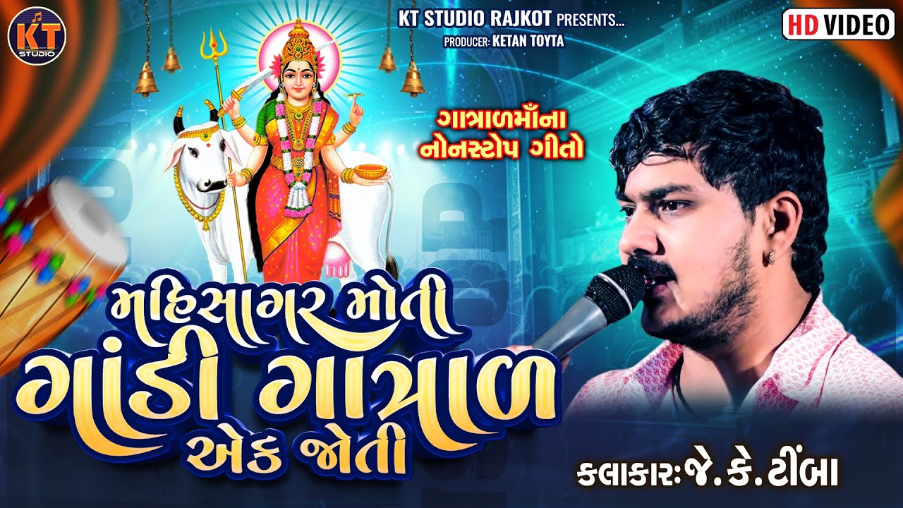 Mahisagar Nu Moti Gandi Gatrad Ek Joti ||JK Timba ||મહિસાગર નુ મોતી ગાંડી ગાત્રાળ એક જોતી ||2025