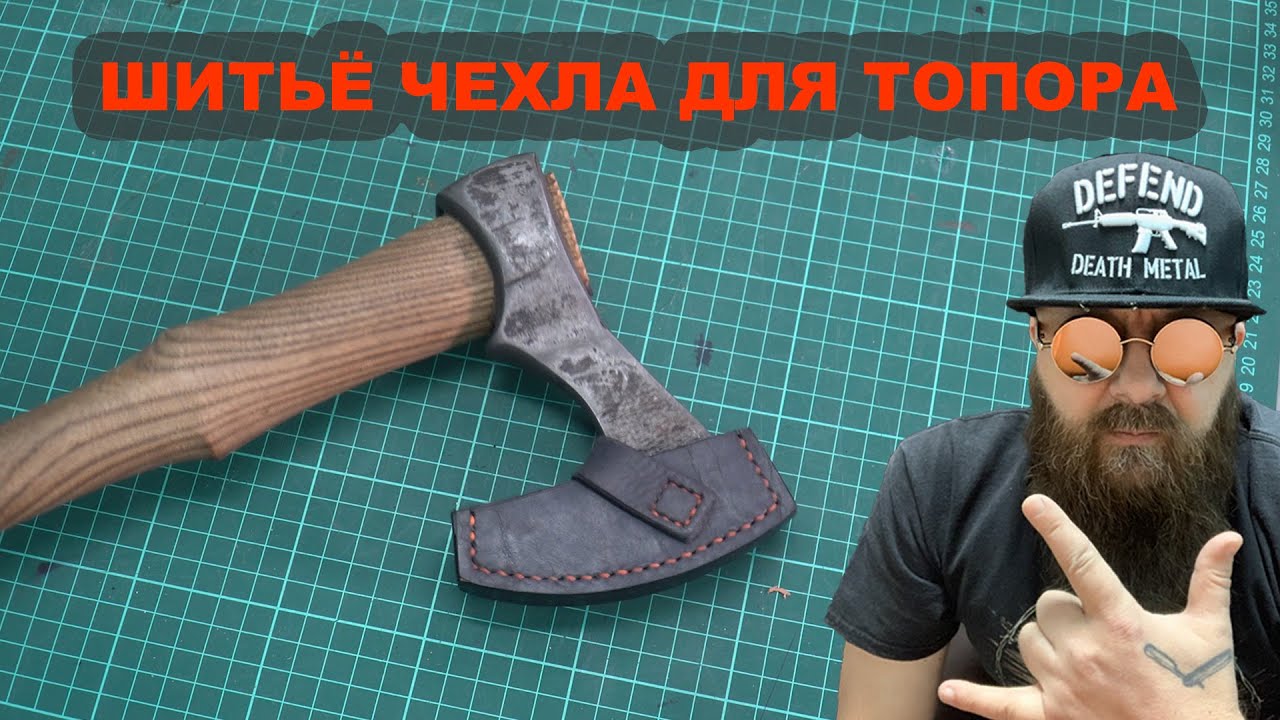 Шитье чехла для топора.