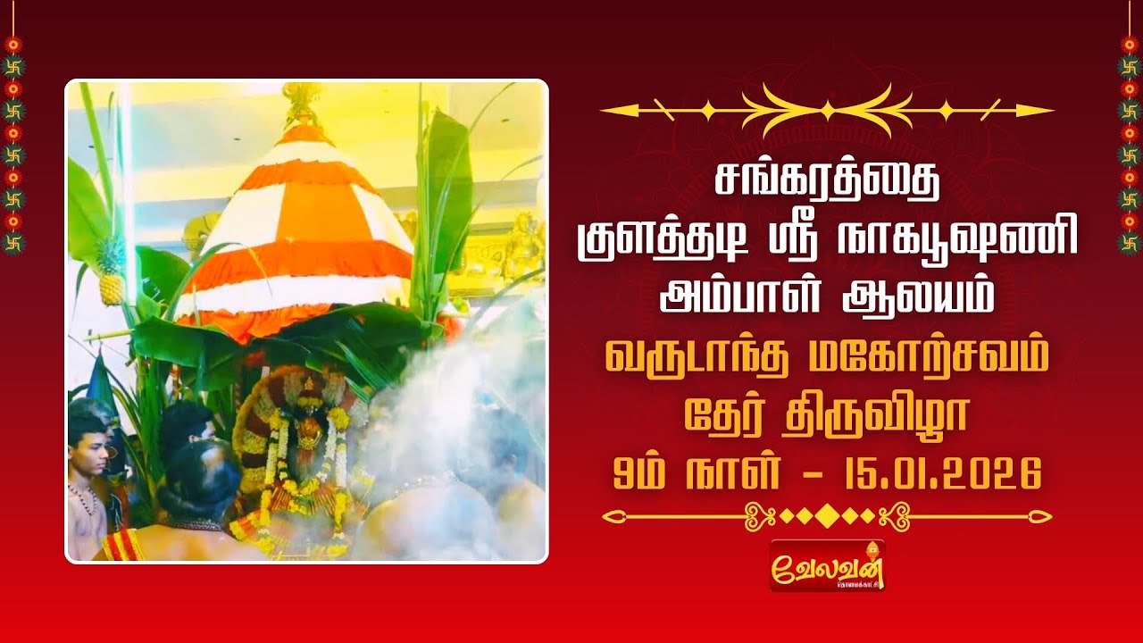 🔴 LIVE | சங்கரத்தை குளத்தடி ஸ்ரீ நாகபூஷணி அம்பாள் ஆலய | தேர் திருவிழா | 9ம் நாள் - 15.01.2026