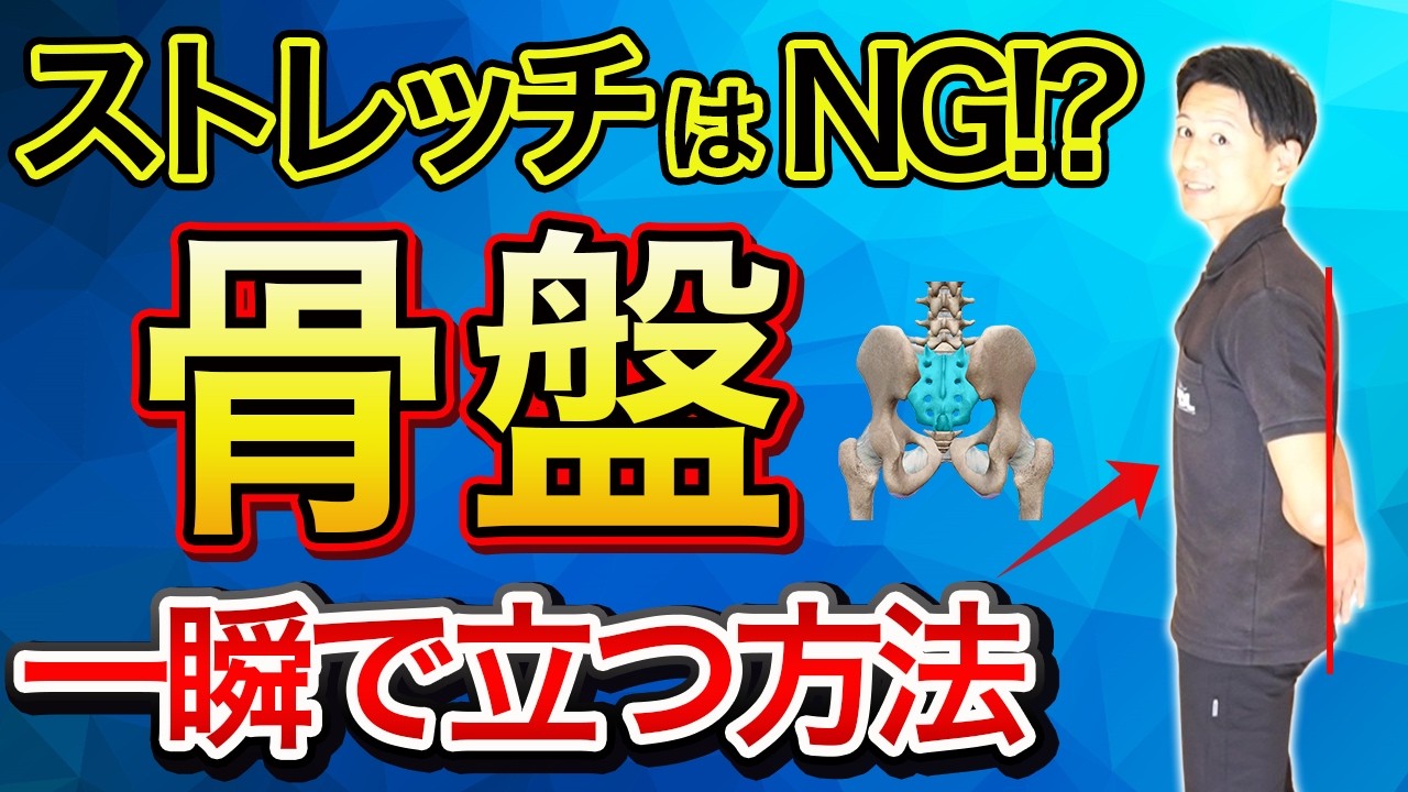 たった3回で骨盤がスッと立つ秘訣を大公開！実は○○を動かすだけだった！