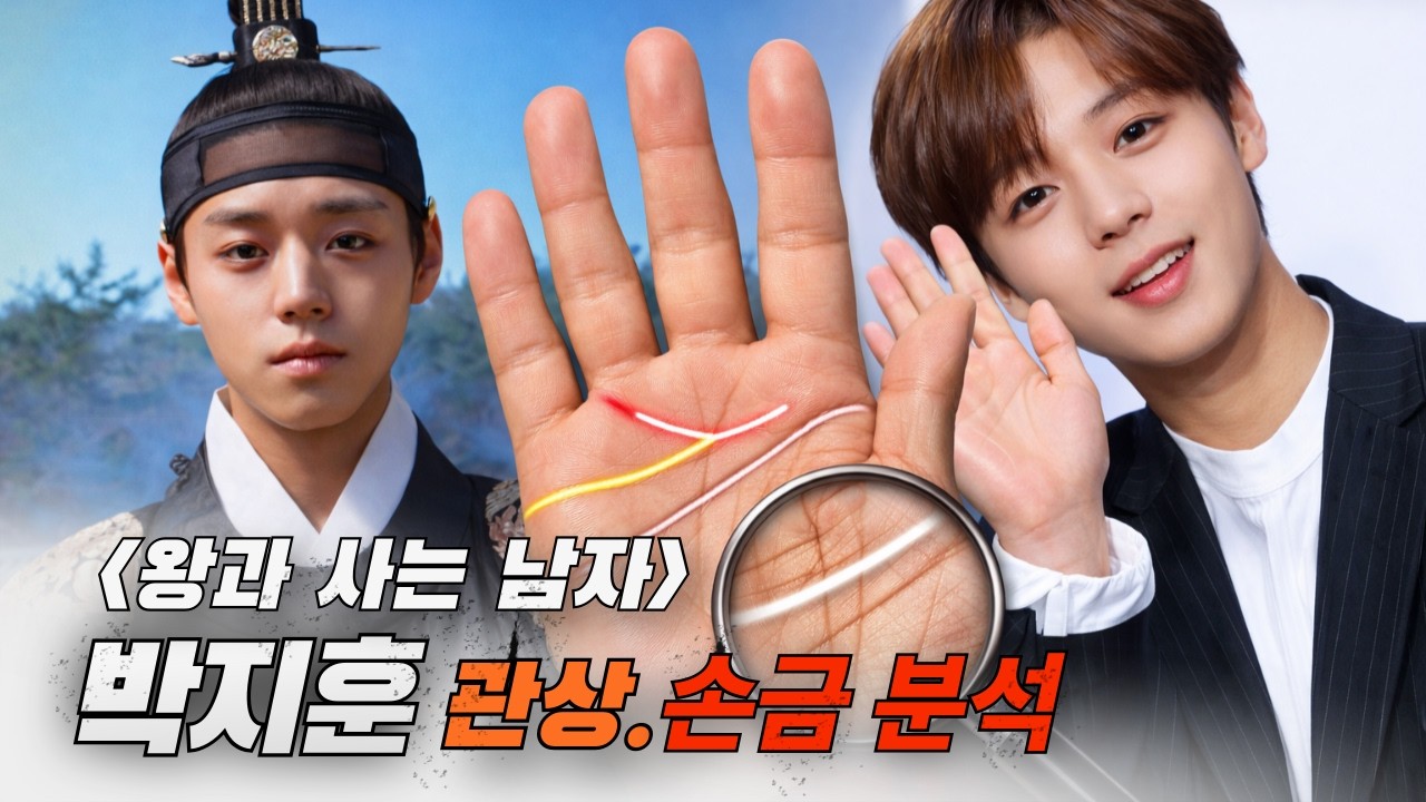 왕과 사는남자 박지훈 손금 관상분석