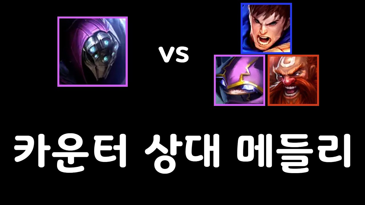 잭스 하드카운터 상대 메들리 [잭스 vs 가렌 / 케넨 / 그라가스]