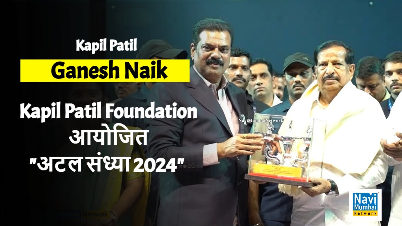 Forest Minister Ganesh Naik | Kapil Patil Foundation आयोजित 