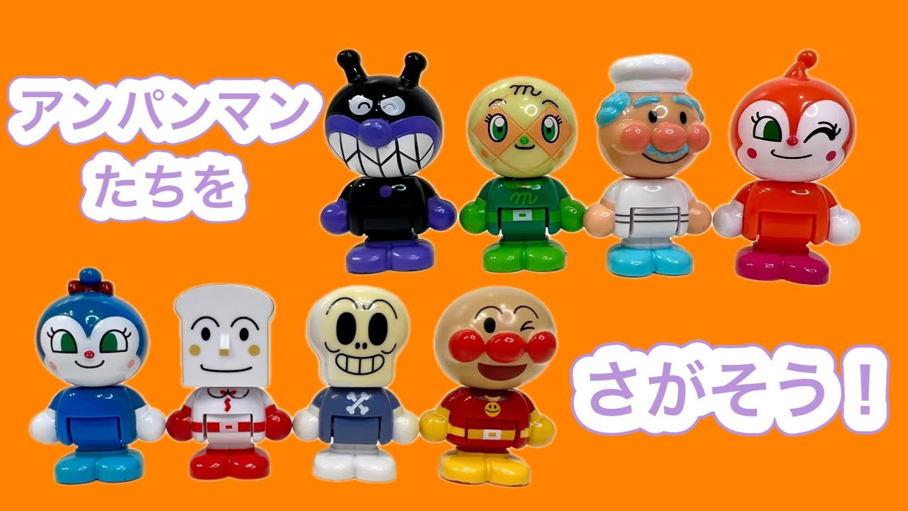 10  【アンパンマンたちをさがしにいこう！】 かくれんぼの時間だよ！！