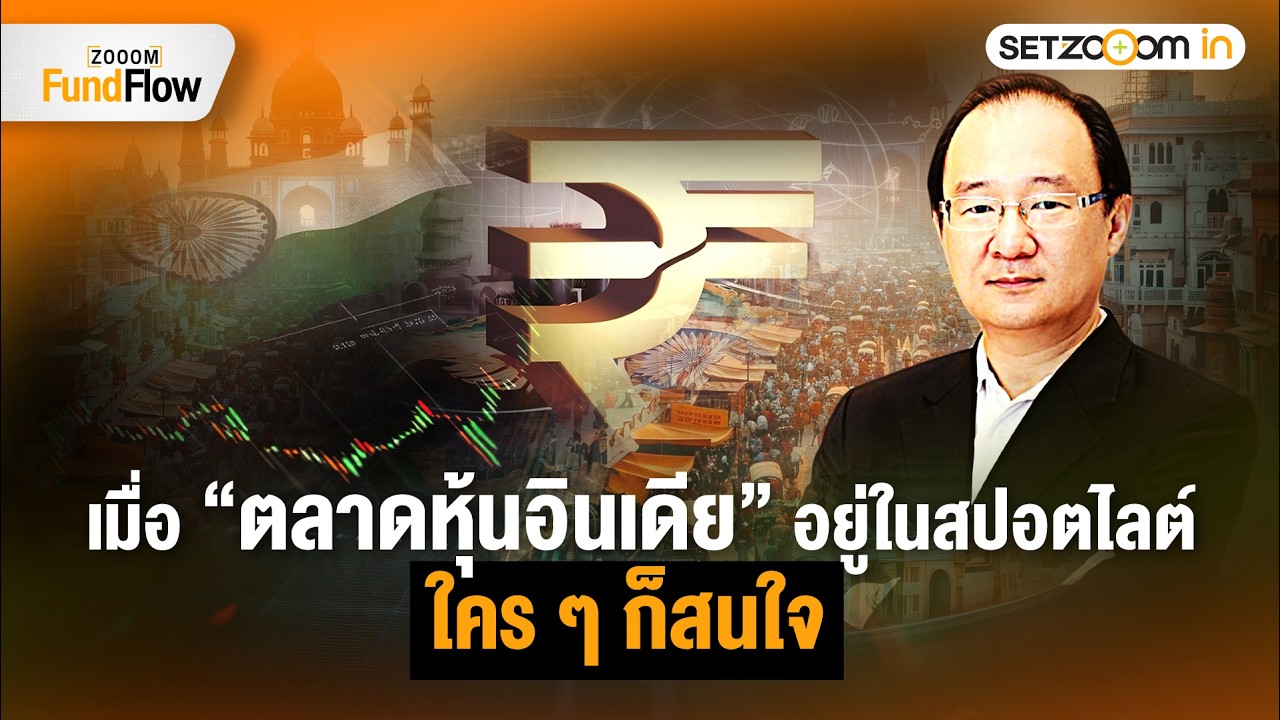 จุดเปลี่ยนตลาดหุ้นอินเดีย Flow นักลงทุนสถาบันปรับพอร์ตอย่างไร ? | Zooom Fund Flow [4/2/26]
