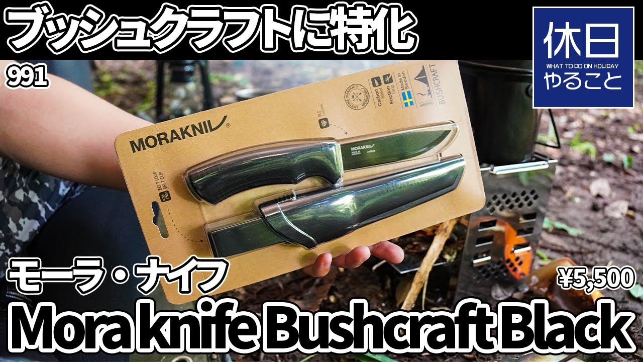 991【ブッシュクラフト実践】モーラナイフ Bushcraft Black｜薪割り＆フェザースティック作りレビュー