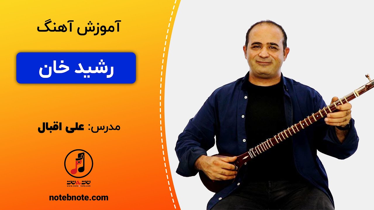آموزش سه تار - آموزش آهنگ محلی رشید خان