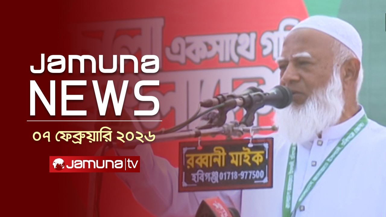যমুনা নিউজ | Latest News Headline and Bulletin | Jamuna News | 11 AM | 07 February 2026 | Jamuna TV