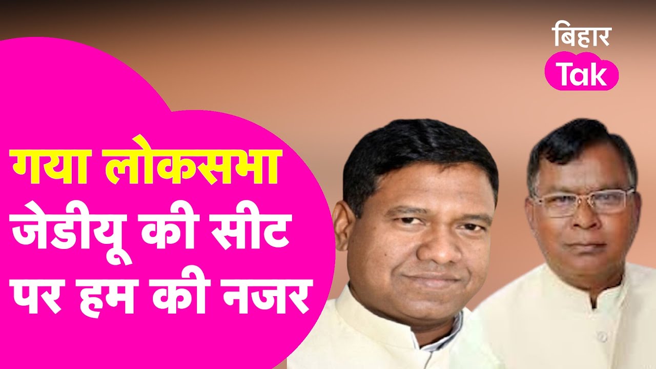 Davedar: Gaya Lok Sabha Seat पर Nitish Kumar चौकाएंगे उम्मीदवार से, वहीं Jitanram Manjhi करेंगे खेल