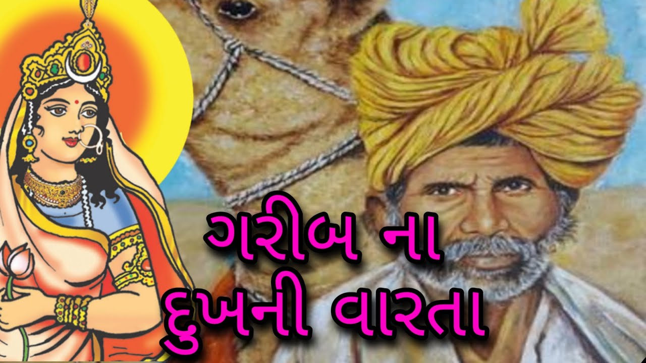 ગરીબ ના દુઃખની વારતા