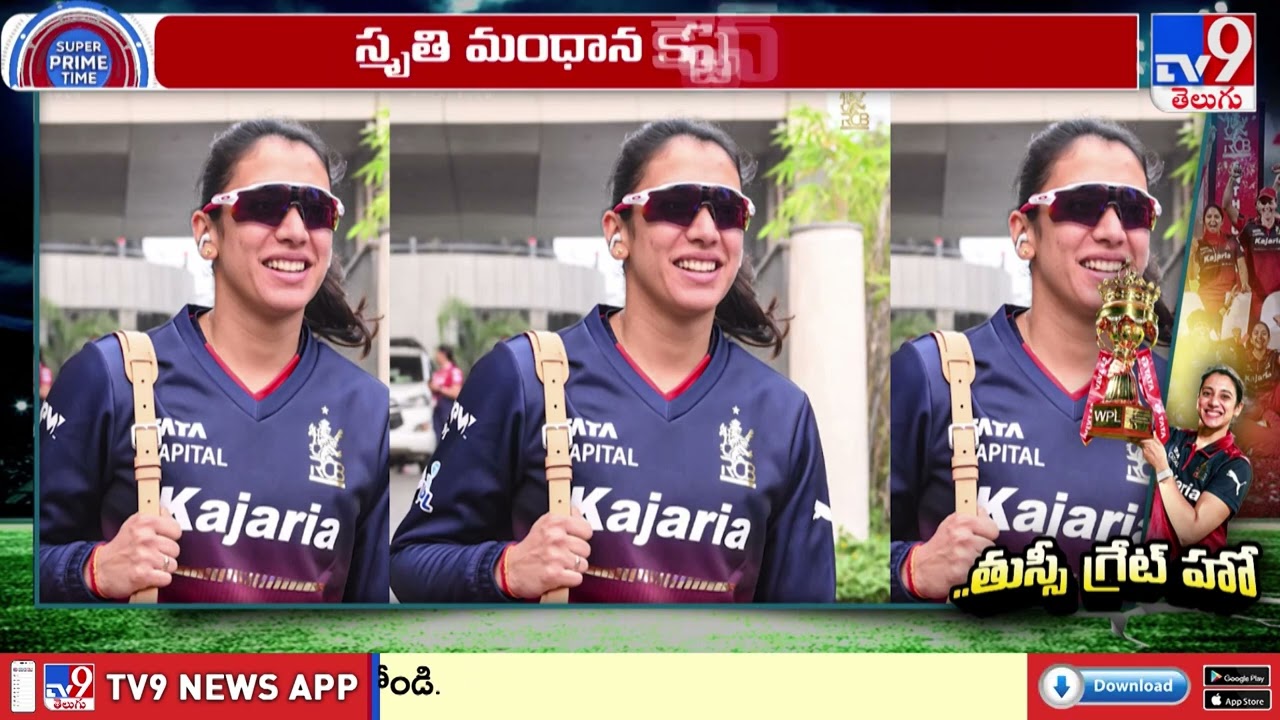 స్మృతి మంధానపై ప్రశంసల వర్షం - TV9