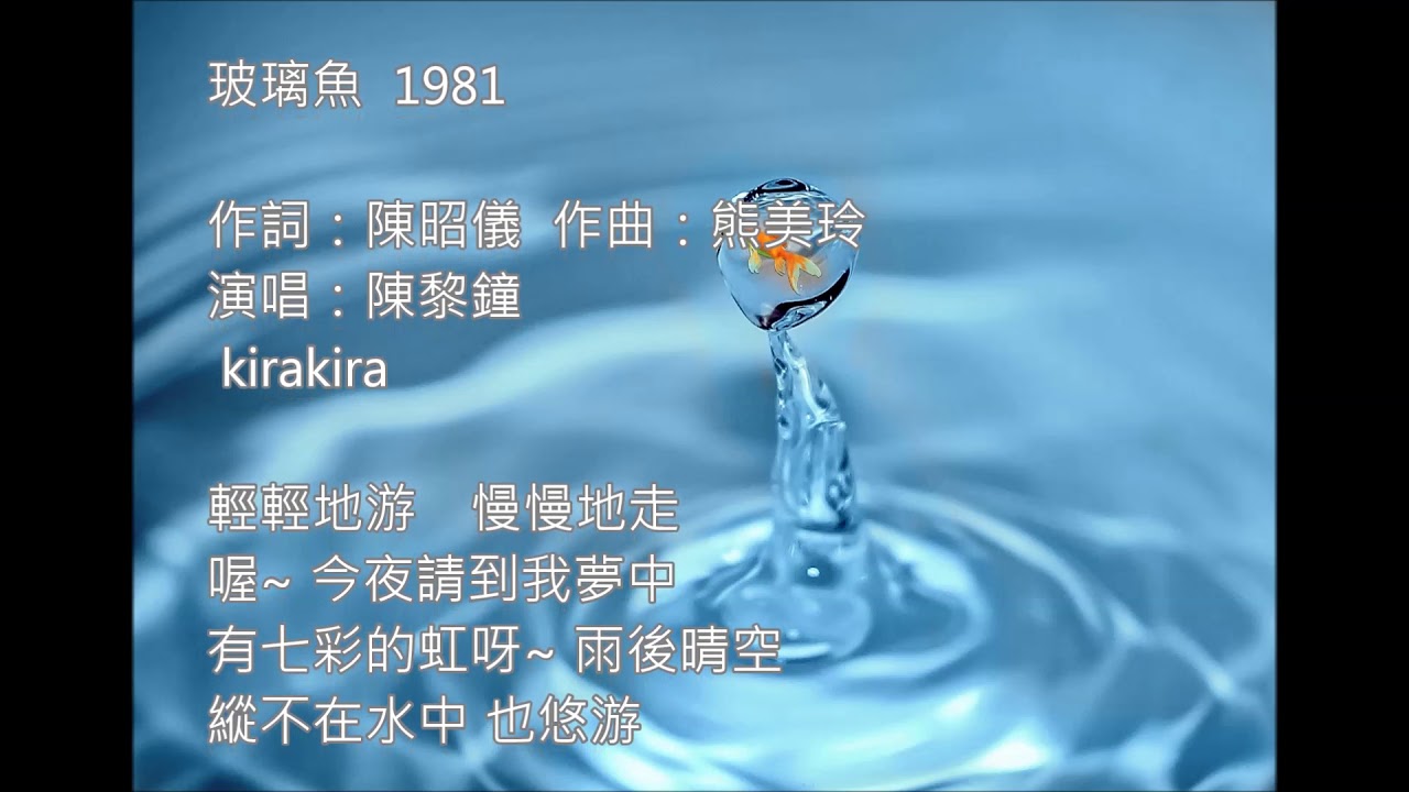 🎶 玻璃魚~ 🎤 陳黎鐘 🎶  80年代清新 # 校園民歌
