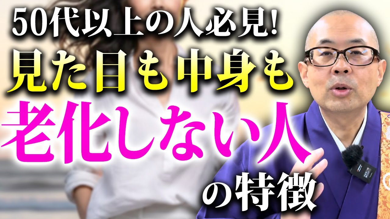 知らない人ほど老けていく！年齢を重ねても老化を感じない人の習慣５選！【老化/アンチエイジング/習慣】