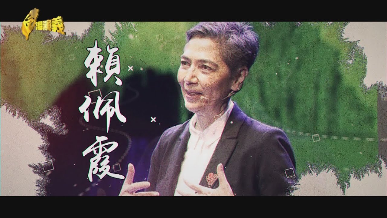【台灣演義】台美混血賴佩霞的戲如人生 2024.02.04 | Taiwan History
