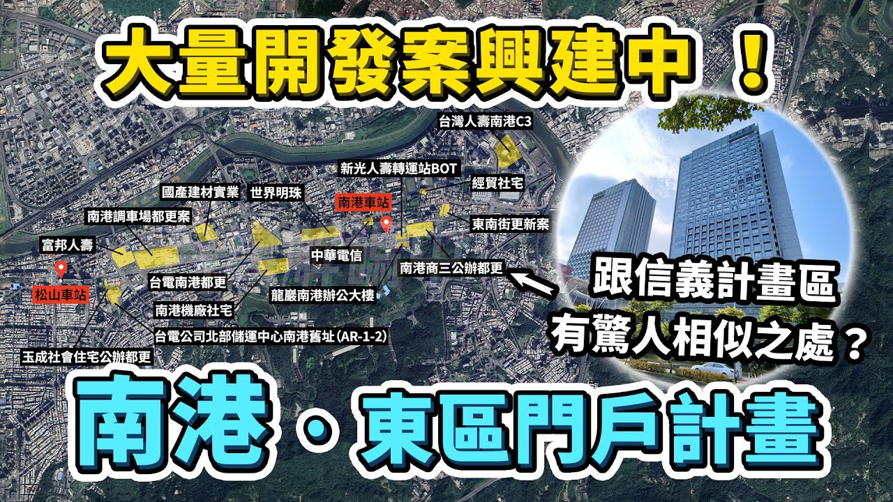 工業黑鄉大翻身！擁有三鐵共站優勢的台北南港，超多開發案正在興建中！｜台灣解碼中