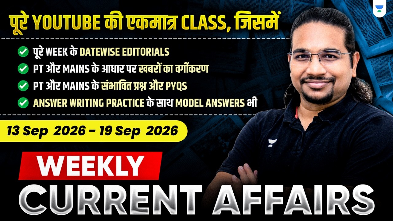 Weekly Current Affairs | 13 Sep 2026 to 19 Sep 2026 | UPSC/IAS | Madhukar Kotawe