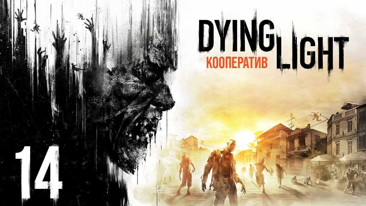 Dying Light - Кооператив - Теория большого взрыва (ч.1), На крючьях, Полночная невеста [#14]