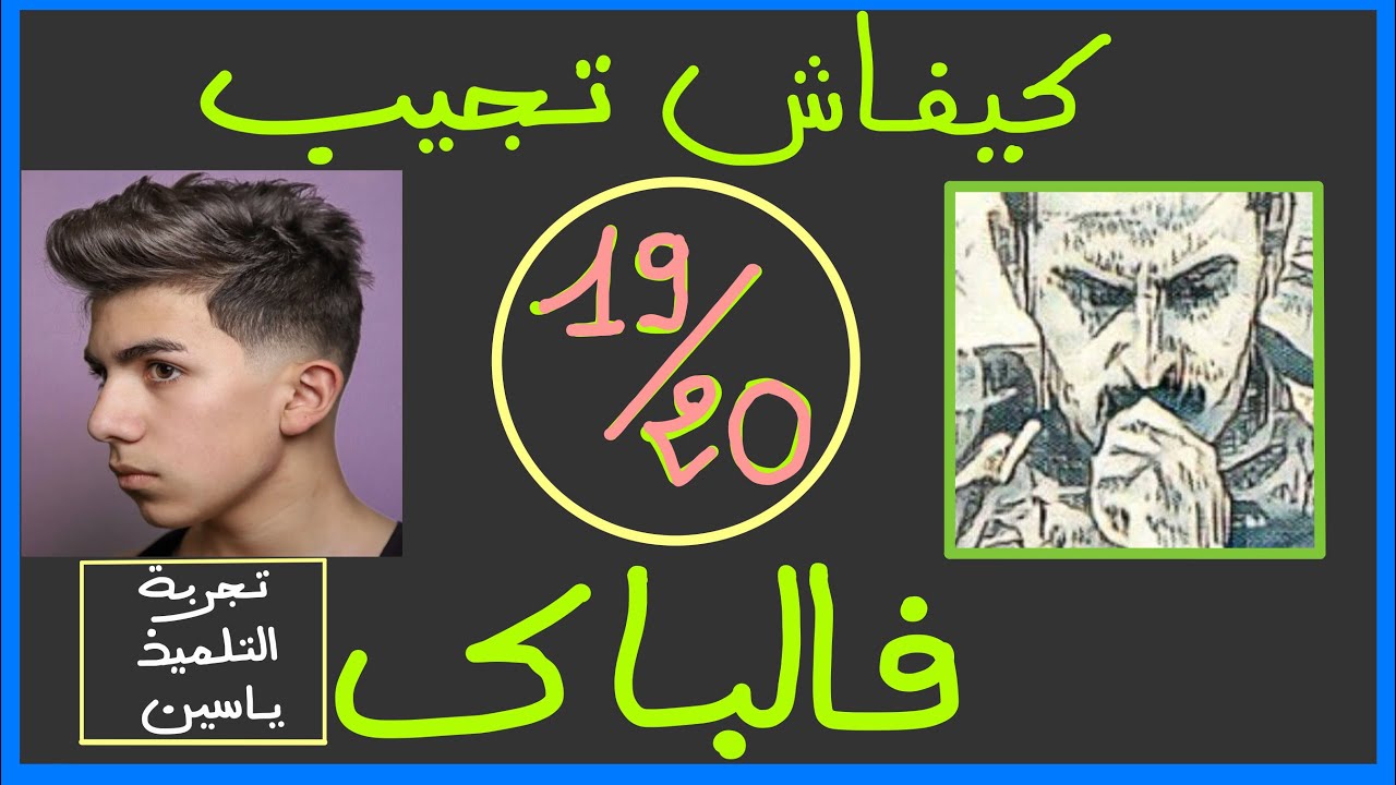 كيفاش تجيب 19/20 في الباك ؟ تجربة التلميذ ياسين باك علوم رياضية (للإشتراك في العرض أنظر الوصف)