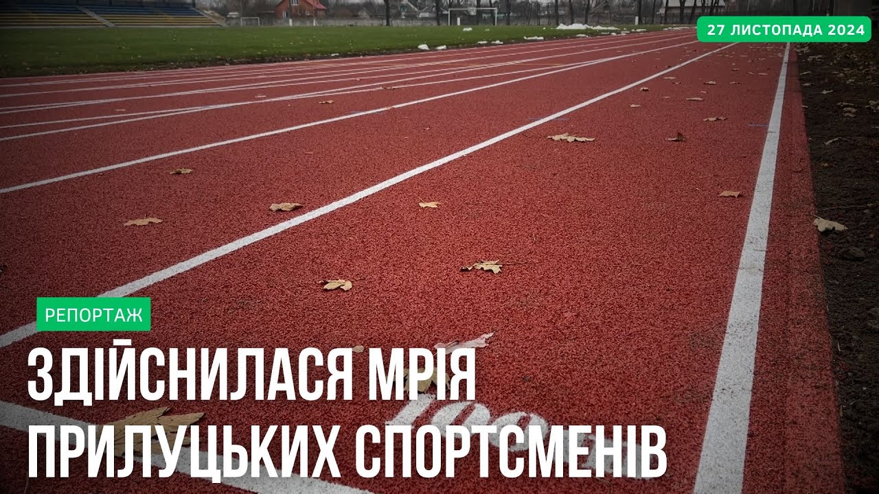 Урочисто відкрили новий легкоатлетичний комплекс на базі Прилуцької ДЮСШ