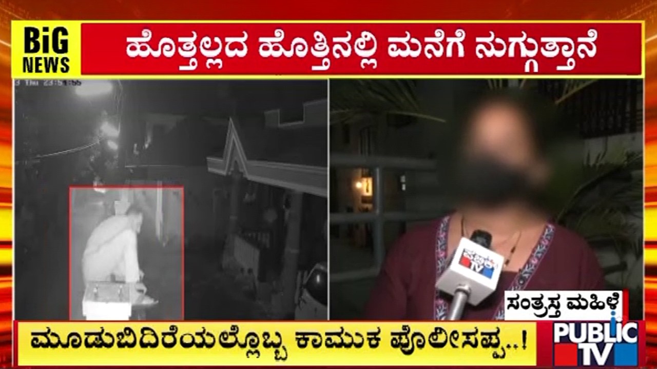 ಹೊತ್ತಲ್ಲದ ಹೊತ್ತಿನಲ್ಲಿ ಮನೆಗೆ ನುಗ್ಗುತ್ತಾನೆ |  Moodubidire Police Inspector Sandesh | Public TV