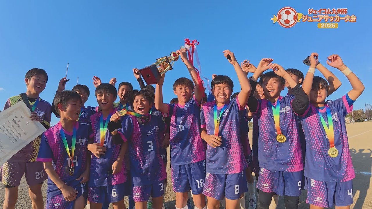 ジェイコム九州杯ジュニアサッカー大会2025