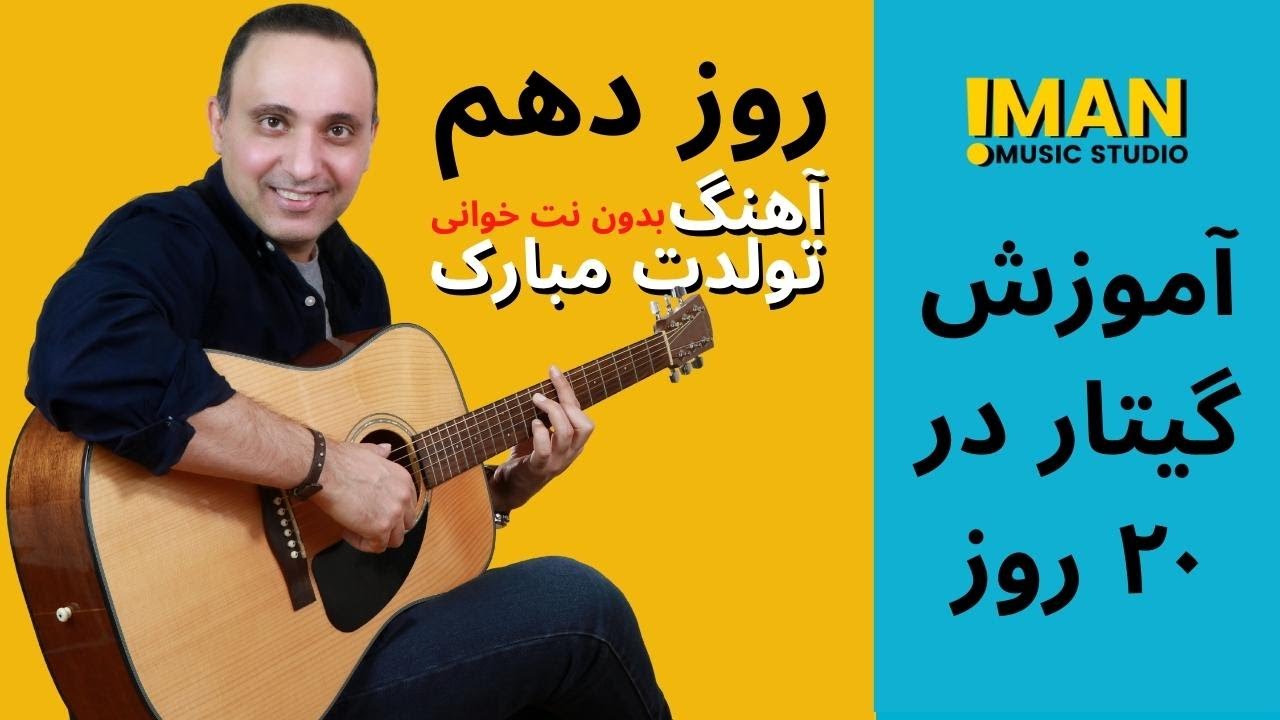 روز دهم -  آموزش بسیار آسان ملودی آهنگ تولدت مبارک بدون احتیاج به نت خوانی