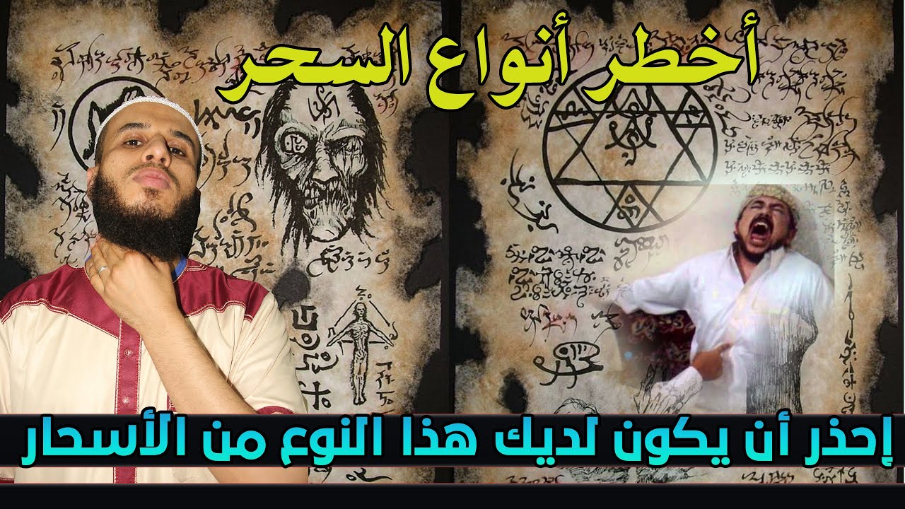 إحذر أن يكون لديك هذا النوع من الأسحار