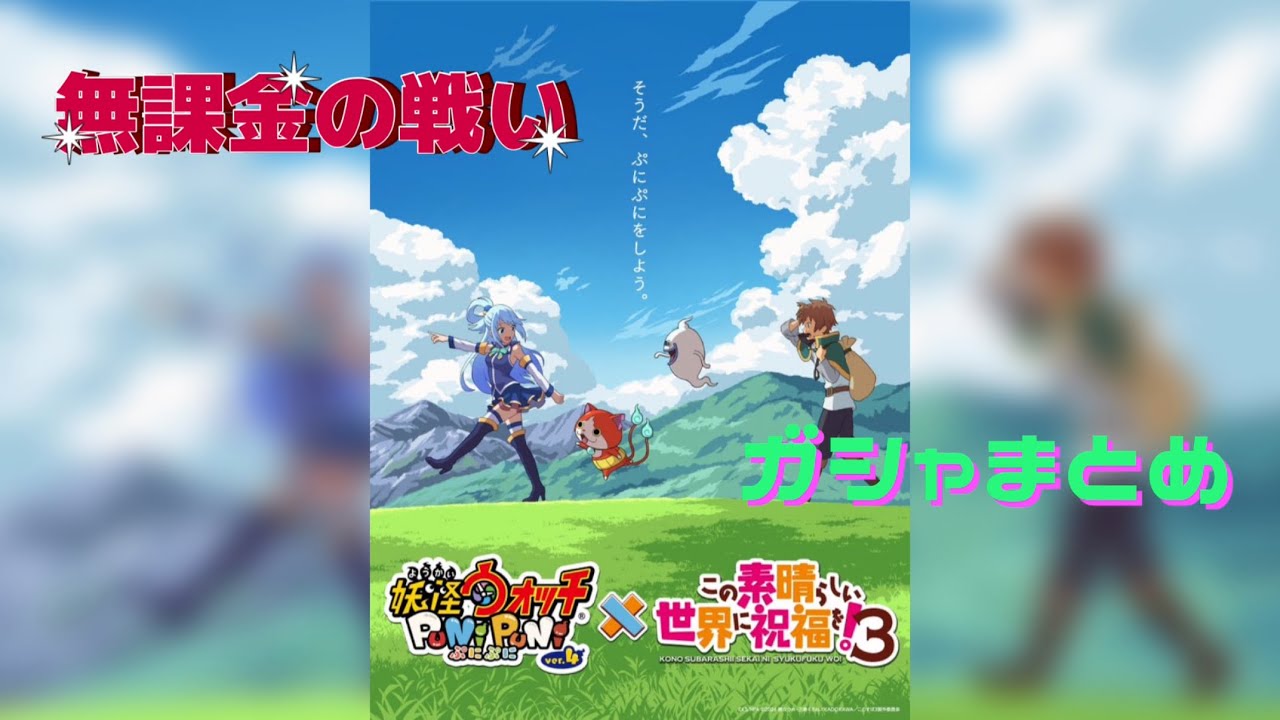 『妖怪ウォッチぷにぷに』この素晴らしい世界に祝福を！コラボ　ガシャまとめ