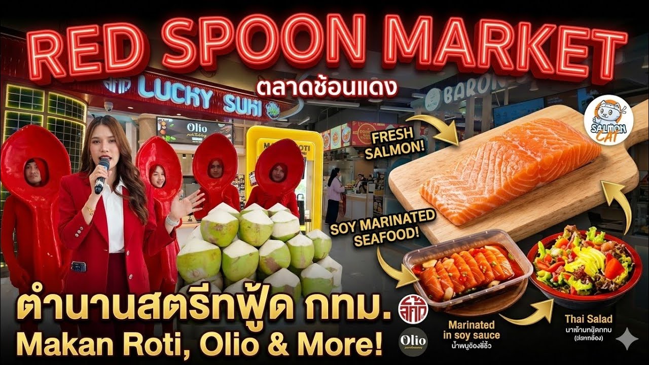 Red spoon Market |Bangkok สตรีทฟู้ดในตำนาน ถึงร้านมิชลินใต้หลังคาเดียว