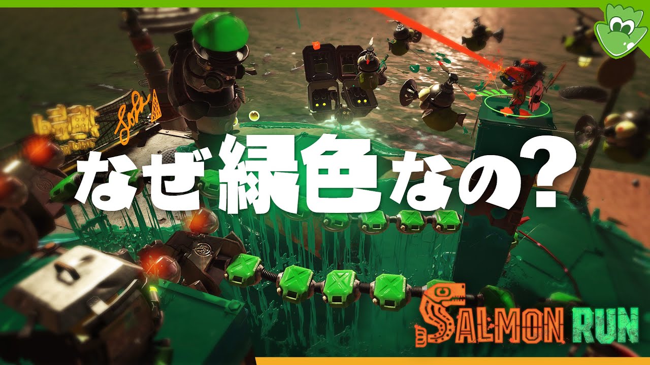 【考察】シャケのインクはなぜ汚い緑色なのか - Splatoon2【SPLABO!】