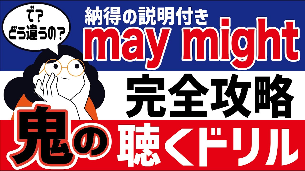 【mayの世界】may / might / maybe / may beどれがどれ？一発で解決！文法説明16分 鬼のリスニング8分