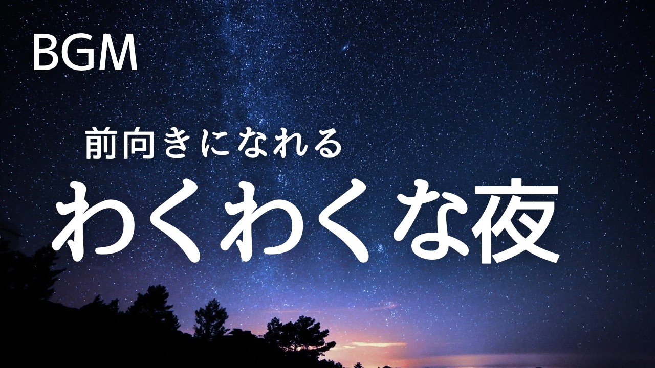 わくわくな夜｜前向きになれる夜の作業用BGM｜勉強・ひとり時間に