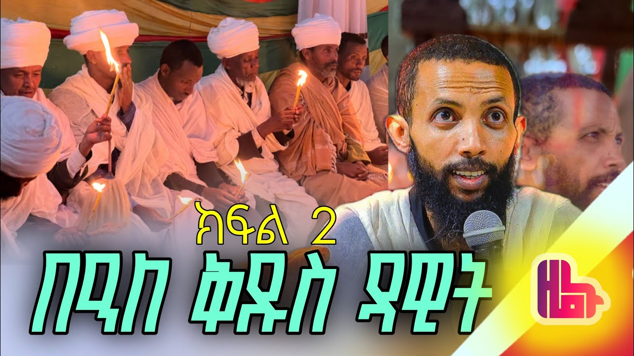 በዓለ ቅዱስ ዳዊት ክፍል 2 በመምር ዮርዳኖስ አበበ #ዜኑ_ሚዲያ_zenu_media 