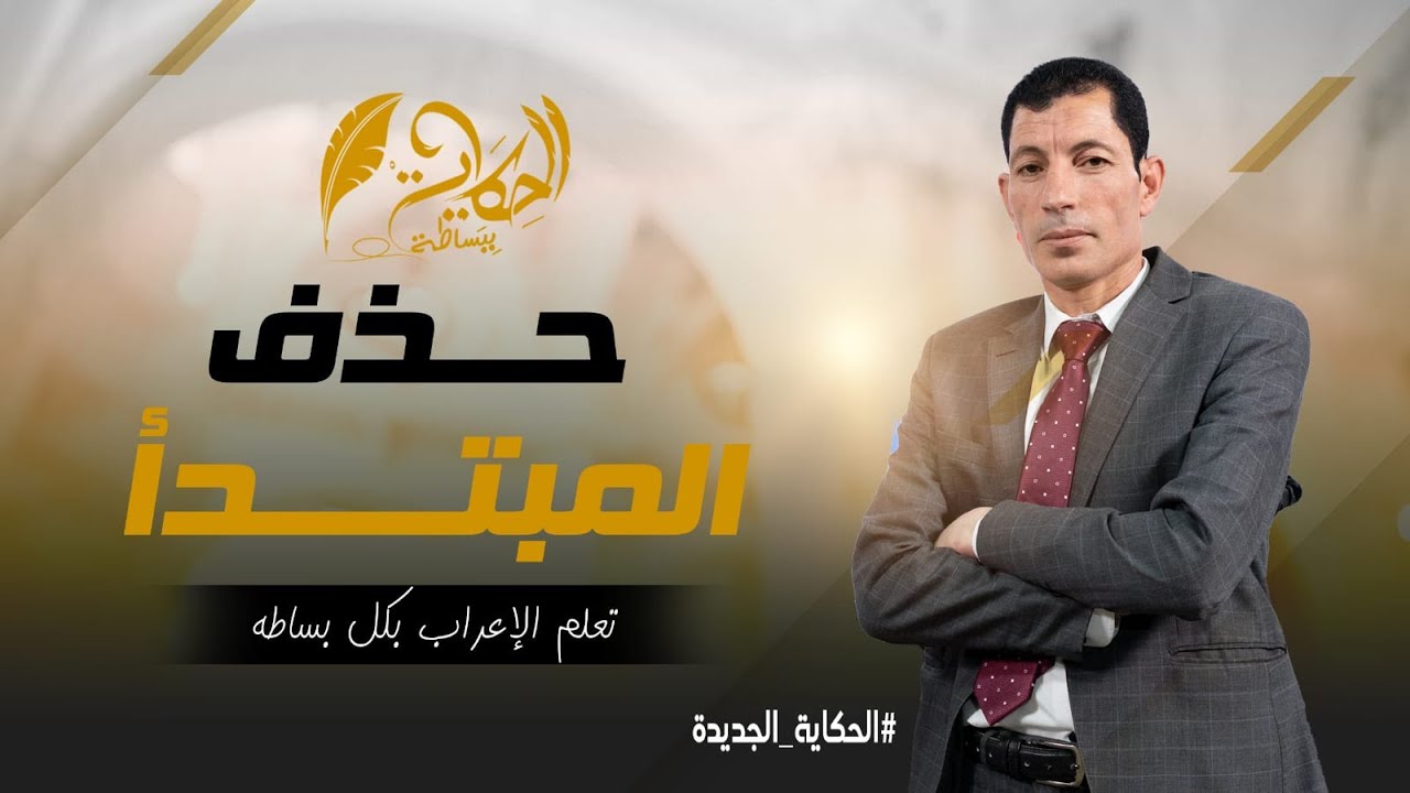 حذف المبتدأ | حذف المبتدأ وجوبا | حذف المبتدأ جوازا | الحكاية ببساطة | دعبدالعزيزرأفت |