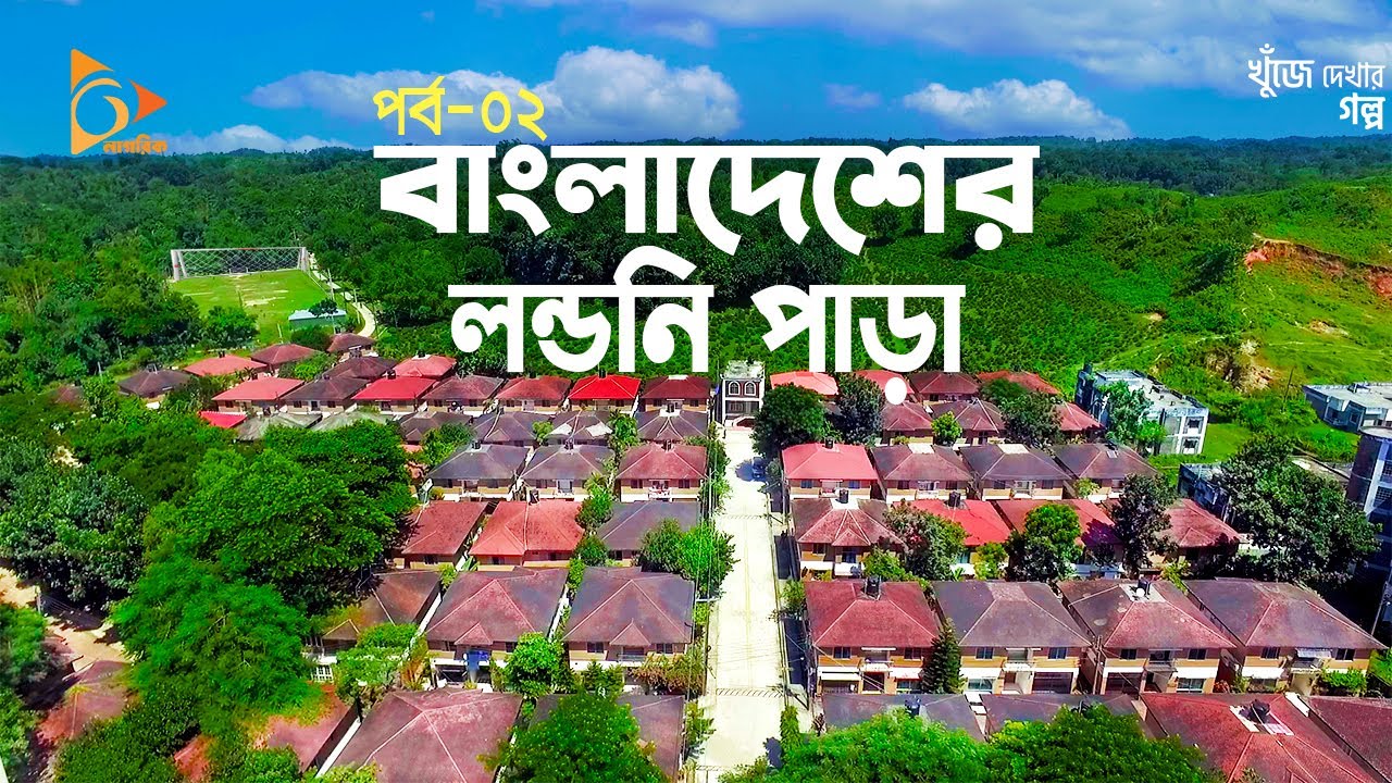 শিশু কিশোরদের স্বর্গরাজ্য, বাংলাদেশের লন্ডনি পাড়া | Sylhet Valley City | Little London | Nagorik TV