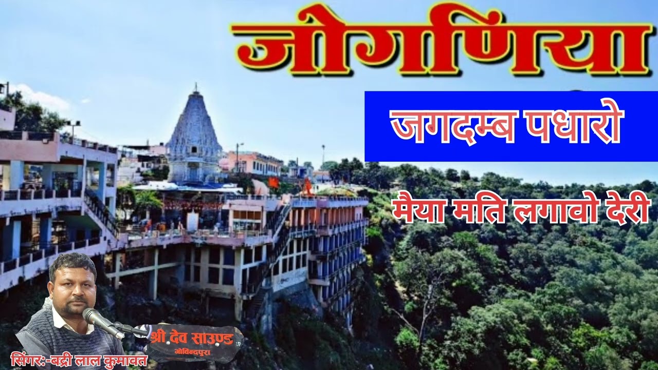 जोगणिया जगदम्ब पधारो मैया मति लगावो देरी !! जोगणिया माता का भजन !! सिंगर:-बद्री लाल कुमावत 