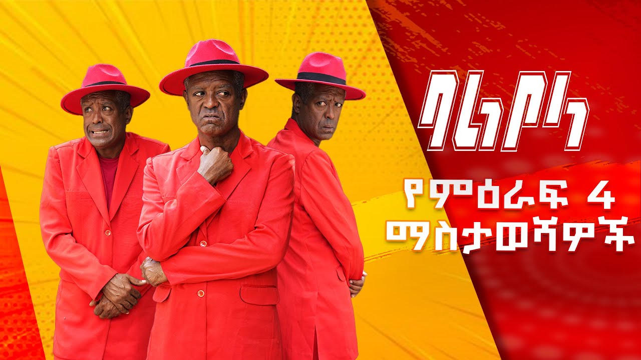 ባልቦላ አስቂኝ ድራማ የምዕራፍ 4 አዝናኝ  ማስታዎሻዎች /Balbola Comedy drama Season break comedy cenes of S04.