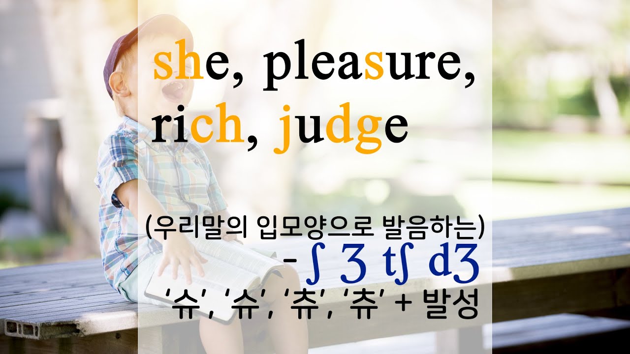 [영어발음/기본] ʃ Ʒ tʃ dƷ 간단하게 발음하기 / she, show, wish, fish, rich, pleasure, judge