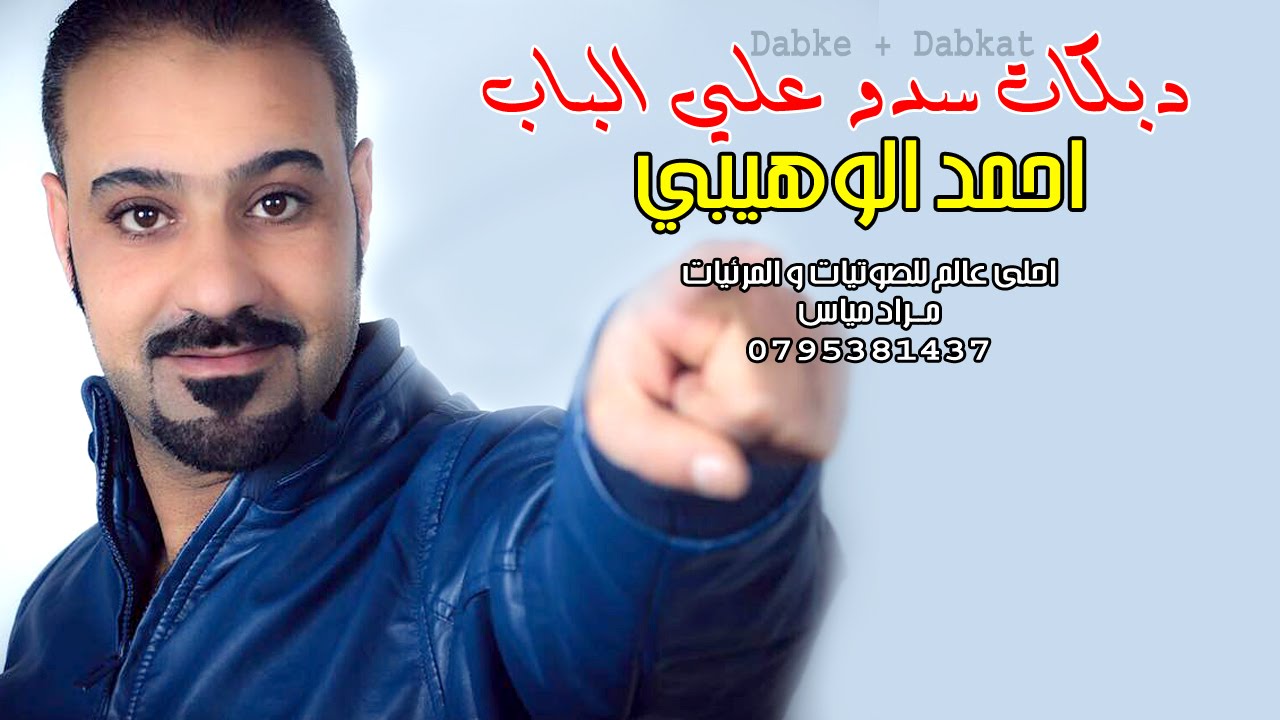 دبكات سدو علي الباب | الفنان احمد الوهيبي